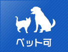 ペット可物件特集