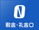 敷金・礼金0円特集