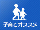 子育ておすすめ特集